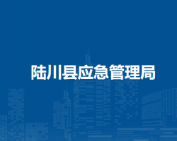 陸川縣應急管理局