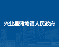 興業(yè)縣蒲塘鎮(zhèn)人民政府