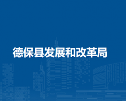 德?？h發(fā)展和改革局