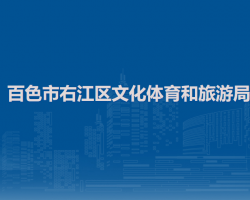 百色市右江區(qū)文化體育和旅游局