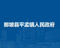 那坡縣平孟鎮(zhèn)人民政府
