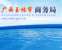 玉林市商務局