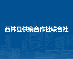西林縣供銷(xiāo)合作社聯(lián)合社