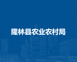 隆林縣農(nóng)業(yè)農(nóng)村局