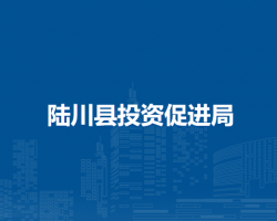 陸川縣投資促進局
