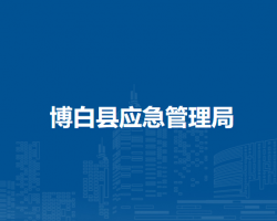 博白縣應急管理局