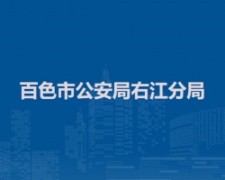 百色市公安局右江分局