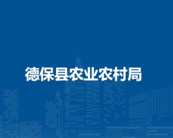 德?？h農(nóng)業(yè)農(nóng)村局