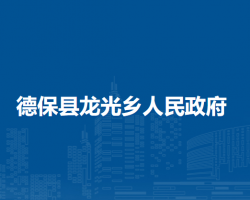 德?？h龍光鄉(xiāng)人民政府