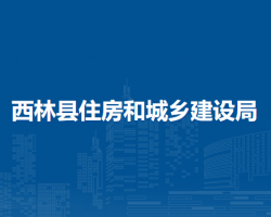 西林縣住房和城鄉(xiāng)建設(shè)局