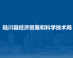 陸川縣經(jīng)濟貿(mào)易和科學技術