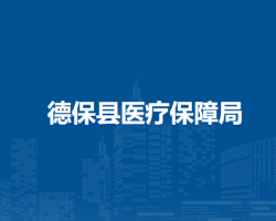 德?？h醫(yī)療保障局