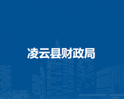 凌云縣財(cái)政局