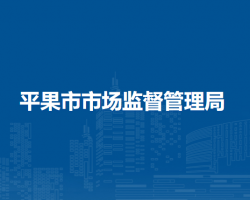 平果市市場(chǎng)監(jiān)督管理局