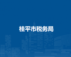 桂平市稅務(wù)局