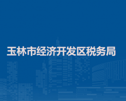玉林市經(jīng)濟開發(fā)區(qū)稅務局