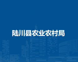 陸川縣農(nóng)業(yè)農(nóng)村局