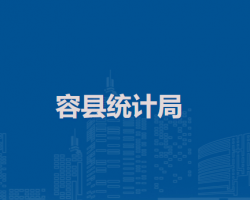 容縣統(tǒng)計局