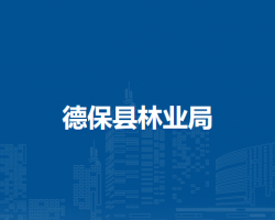 德?？h林業(yè)局