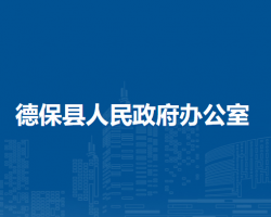 德?？h人民政府辦公室