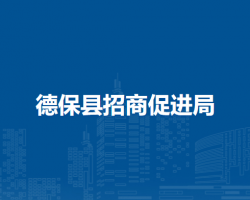 德?？h招商促進(jìn)局