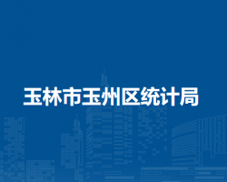 玉林市玉州區(qū)統(tǒng)計局