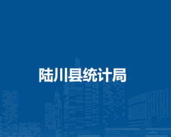 陸川縣統(tǒng)計局