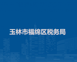 玉林市福綿區(qū)稅務局