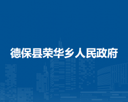 德?？h榮華鄉(xiāng)人民政府