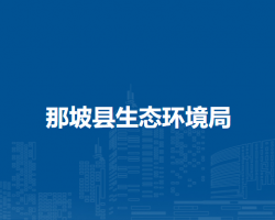 那坡縣生態(tài)環(huán)境局