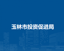 玉林市投資促進局