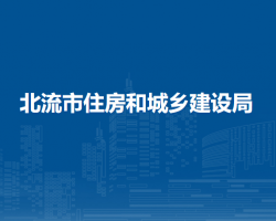 北流市住房和城鄉(xiāng)建設局