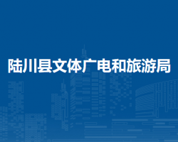 陸川縣文體廣電和旅游局