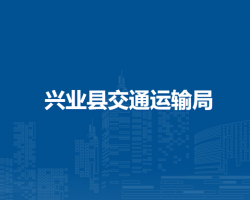 興業(yè)縣交通運輸局
