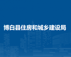 博白縣住房和城鄉(xiāng)建設局