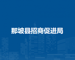 那坡縣招商促進(jìn)局