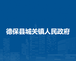 德?？h城關(guān)鎮(zhèn)人民政府