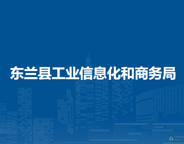 東蘭縣工業(yè)信息化和商務(wù)局