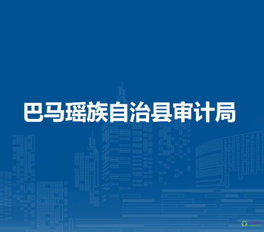 巴馬瑤族自治縣審計(jì)局