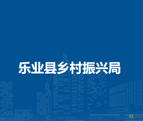 樂(lè)業(yè)縣鄉(xiāng)村振興局