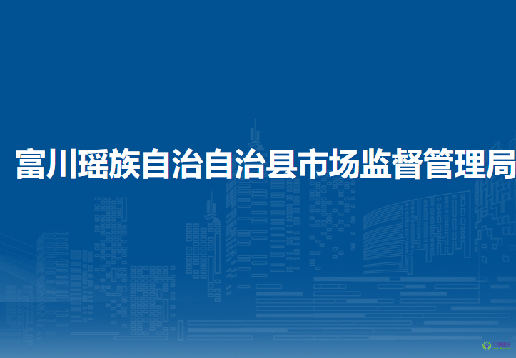 富川瑤族自治?自治縣市場監(jiān)督管理局