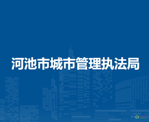 河池市城市管理執(zhí)法局