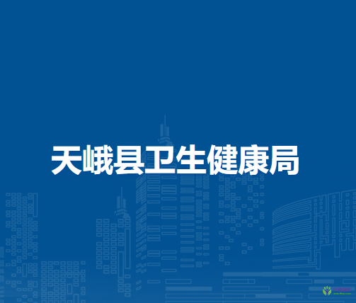 天峨縣衛(wèi)生健康局