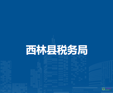 西林縣稅務(wù)局