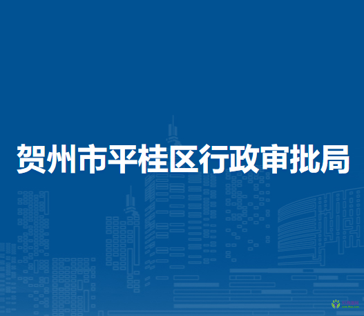 賀州市平桂區(qū)行政審批局