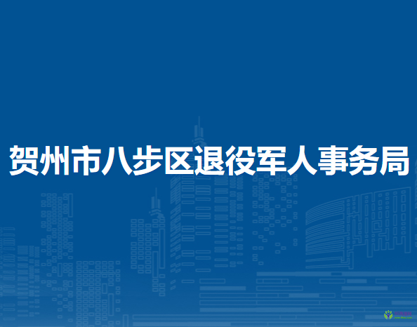 賀州市八步區(qū)退役軍人事務(wù)局