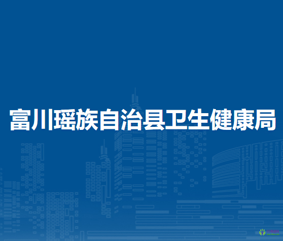 富川瑤族自治縣衛(wèi)生健康局