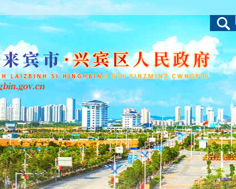 來賓市興賓區(qū)人民政府