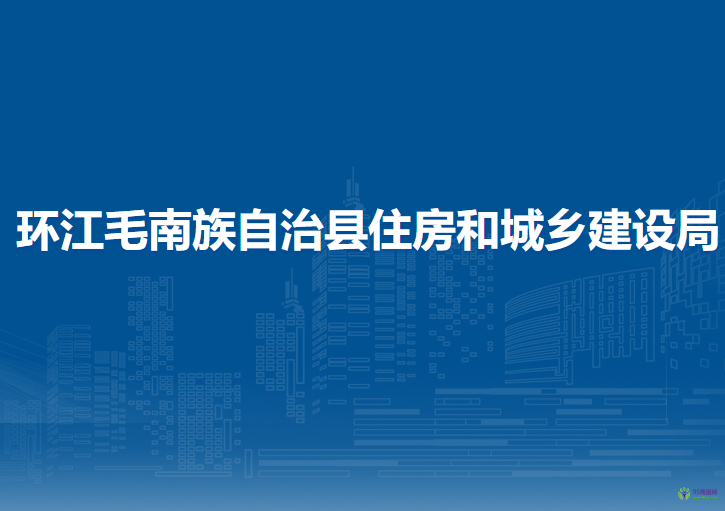 環(huán)江毛南族自治縣住房和城鄉(xiāng)建設(shè)局