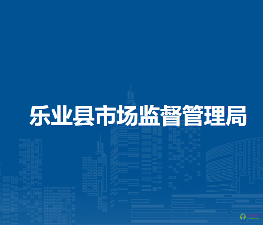 樂業(yè)縣市場監(jiān)督管理局
